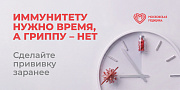 Сделайте прививку от гриппа бесплатно