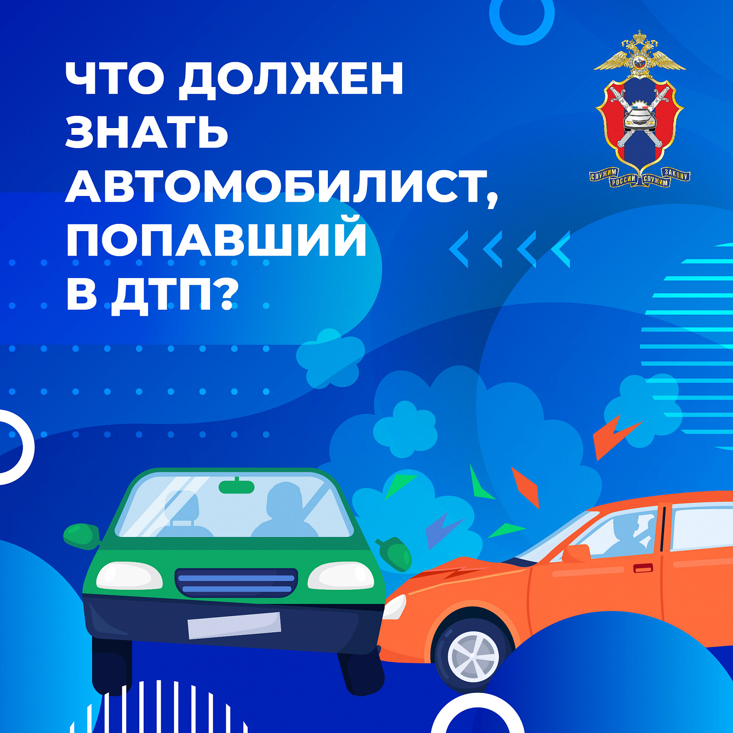 Что нужно знать если попал в ДТП