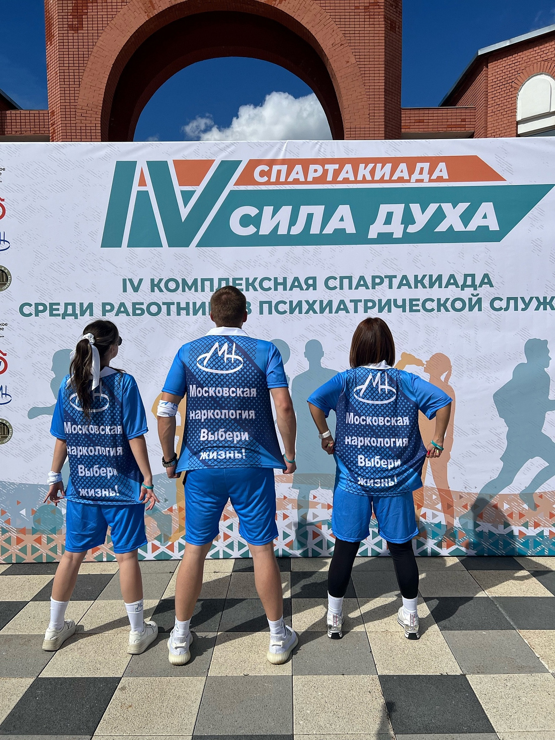 IV Спартакиада «Сила духа» среди работников психиатрической службы завершена!