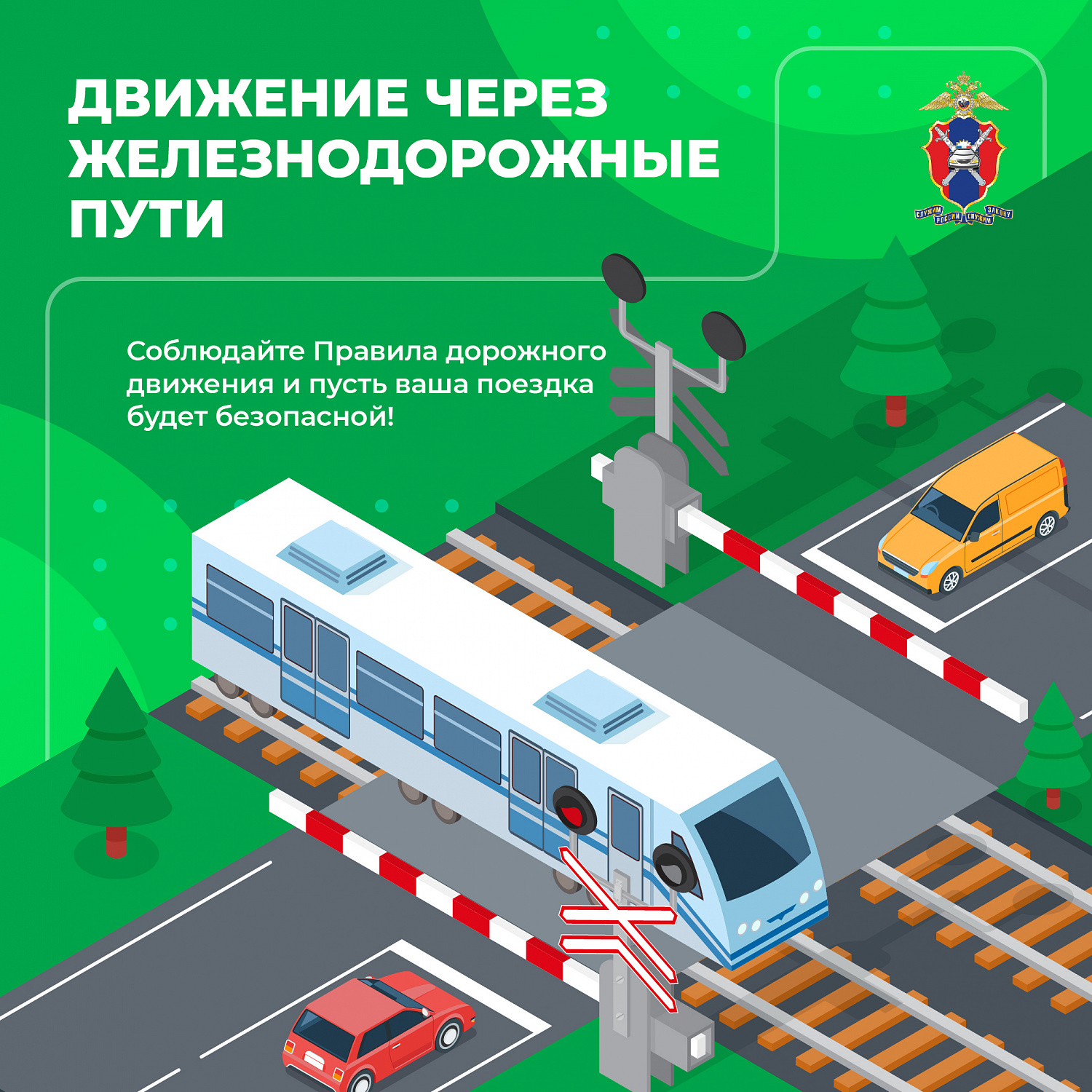 Безопасность на жд переездах